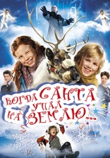 Постер к фильму Когда Санта упал на Землю 2011