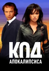 Постер к фильму Код апокалипсиса 2007
