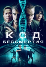 Постер к фильму Код бессмертия 2019