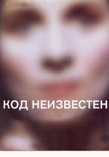 Постер к фильму Код неизвестен 2000