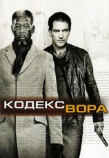 Постер к фильму Кодекс Вора 2008