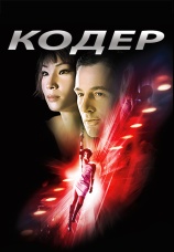Постер к фильму Кодер 2002