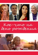 Постер к фильму Кое-что на день рождения 2017