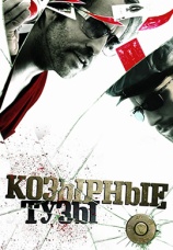 Постер к фильму Козырные тузы 2006