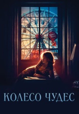 Постер к фильму Колесо чудес 2017