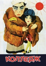 Постер к фильму Колледж 1927