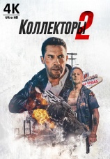 Постер к фильму Коллекторы 2 2020