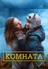 Постер к фильму Комната 2015