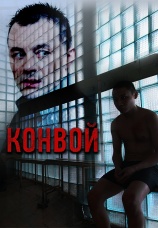 Постер к фильму Конвой 2012