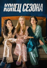 Постер к фильму Конец сезона 2019