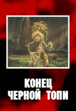 Постер к фильму Конец черной топи 1960