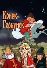 Постер к фильму Конек-Горбунок 1975