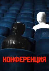 Постер к фильму Конференция 2020