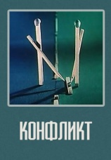 Постер к фильму Конфликт 1983