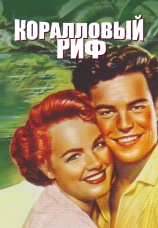 Постер к фильму Коралловый риф 1953