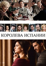 Постер к фильму Королева Испании 2016