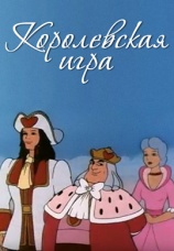 Постер к фильму Королевская игра 1996