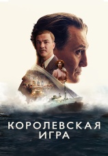 Постер к фильму Королевская игра 2021