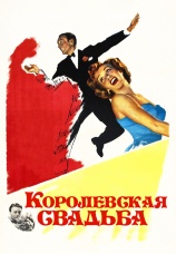 Постер к фильму Королевская свадьба 1951