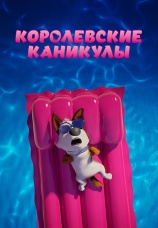 Постер к фильму Королевские каникулы 2019