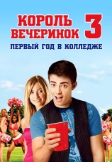 Постер к фильму Король вечеринок 3 2009