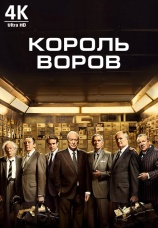 Постер к фильму Король воров 2018