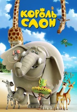 Постер к фильму Король Слон 2017