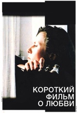 Постер к фильму Короткий фильм о любви 1988