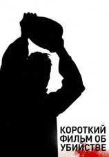 Постер к фильму Короткий фильм об убийстве 1987