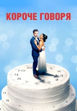 Постер к фильму Короче говоря 2021