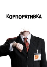 Постер к фильму Корпоративка 2006