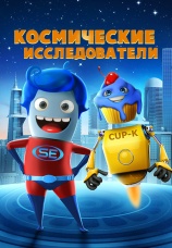Постер к фильму Космические исследователи 2018