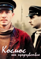 Постер к фильму Космос как предчувствие 2005
