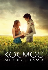 Постер к фильму Космос между нами 2017