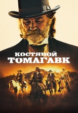 Постер к фильму Костяной томагавк 2015