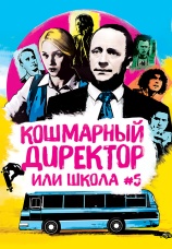 Постер к фильму Кошмарный директор, или Школа № 5 2019