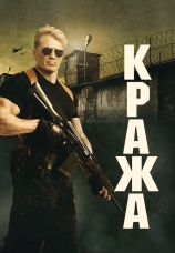 Постер к фильму Кража 2017