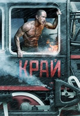 Постер к фильму Край 2010