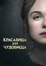 Постер к фильму Красавица для чудовища 2017