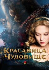 Постер к фильму Красавица и чудовище 2014