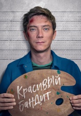 Постер к фильму Красивый бандит 2018