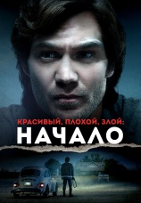 Постер к фильму Красивый, плохой, злой: Начало 2021