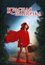 Постер к фильму Красная Шапочка 2006
