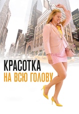 Постер к фильму Красотка на всю голову 2018