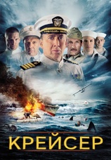 Постер к фильму Крейсер 2016