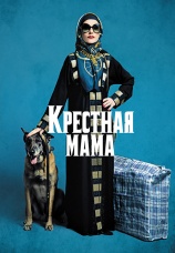 Постер к фильму Крестная мама 2020