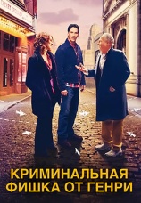 Постер к фильму Криминальная фишка от Генри 2011