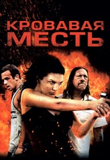 Постер к фильму Кровавая месть 2013