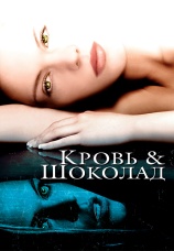 Постер к фильму Кровь и шоколад 2006