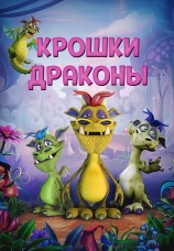 Постер к фильму Крошки драконы 2018